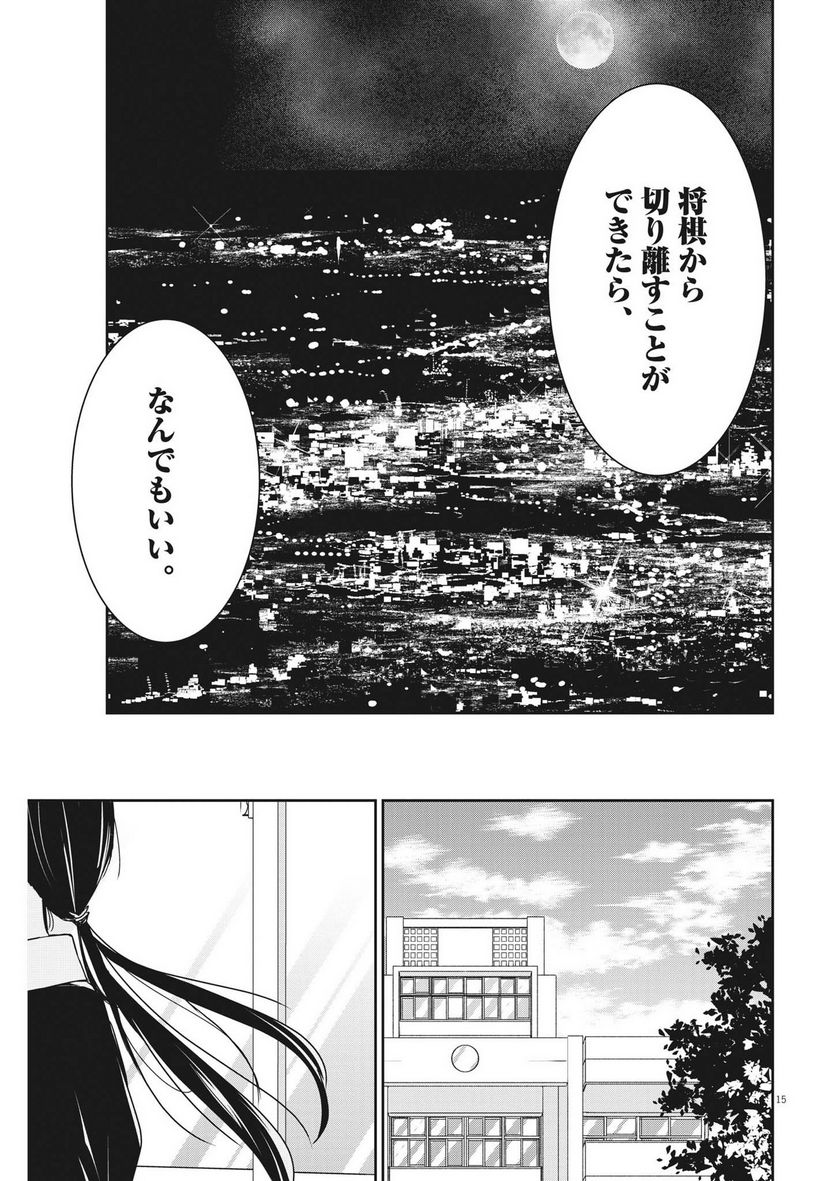 永世乙女の戦い方 - 第78話 - Page 15