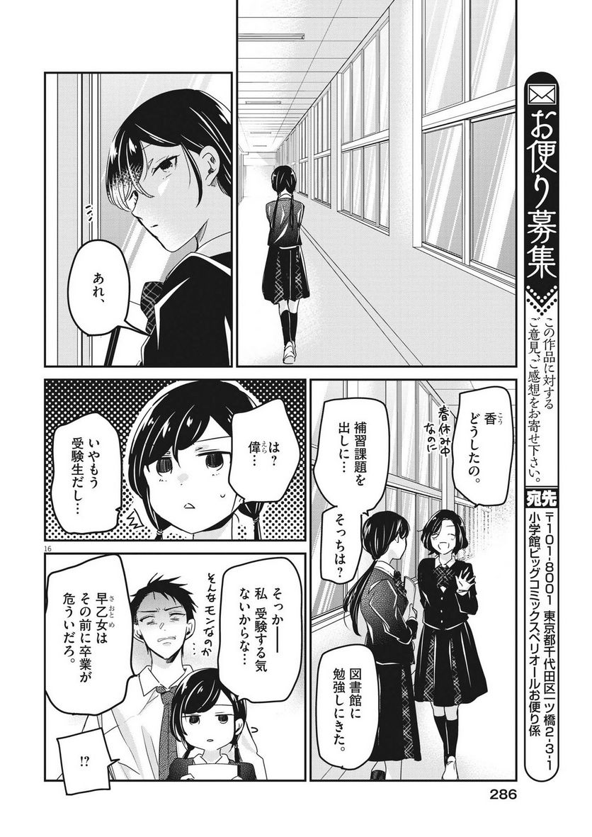 永世乙女の戦い方 - 第78話 - Page 16