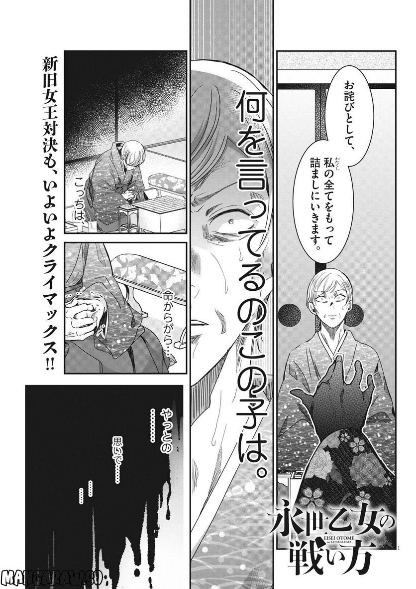 永世乙女の戦い方 - 第74話 - Page 1