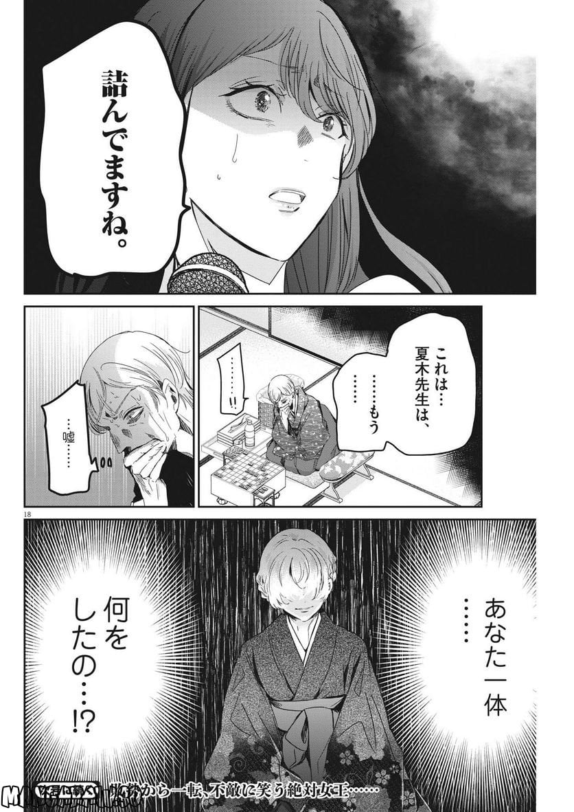 永世乙女の戦い方 - 第74話 - Page 18