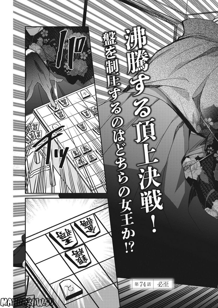 永世乙女の戦い方 - 第74話 - Page 3