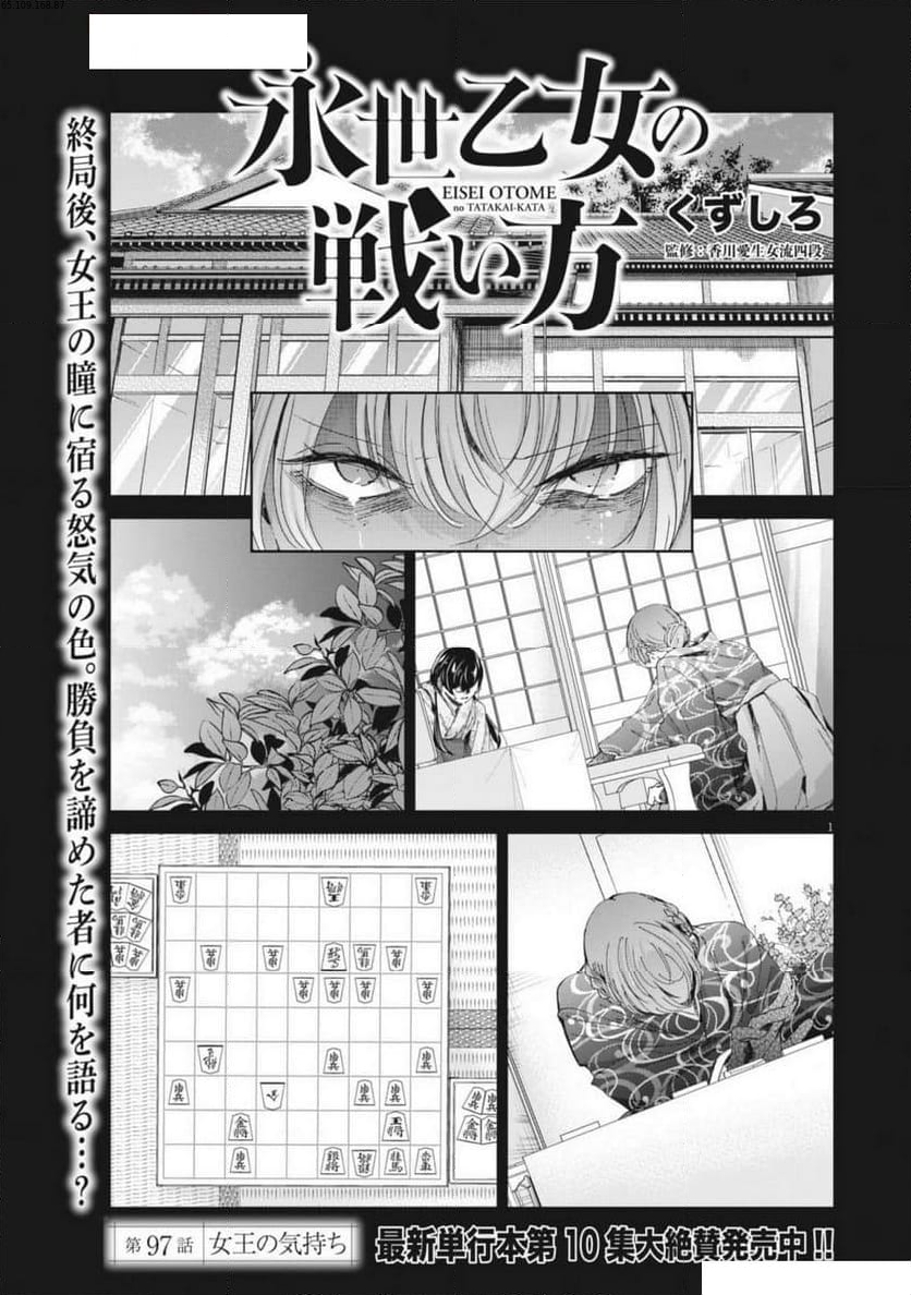 永世乙女の戦い方 - 第97話 - Page 1