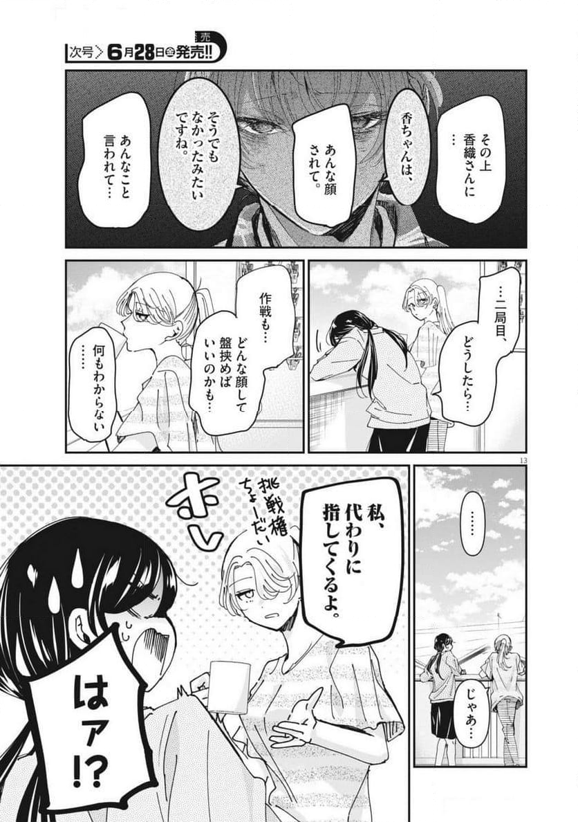 永世乙女の戦い方 - 第97話 - Page 13