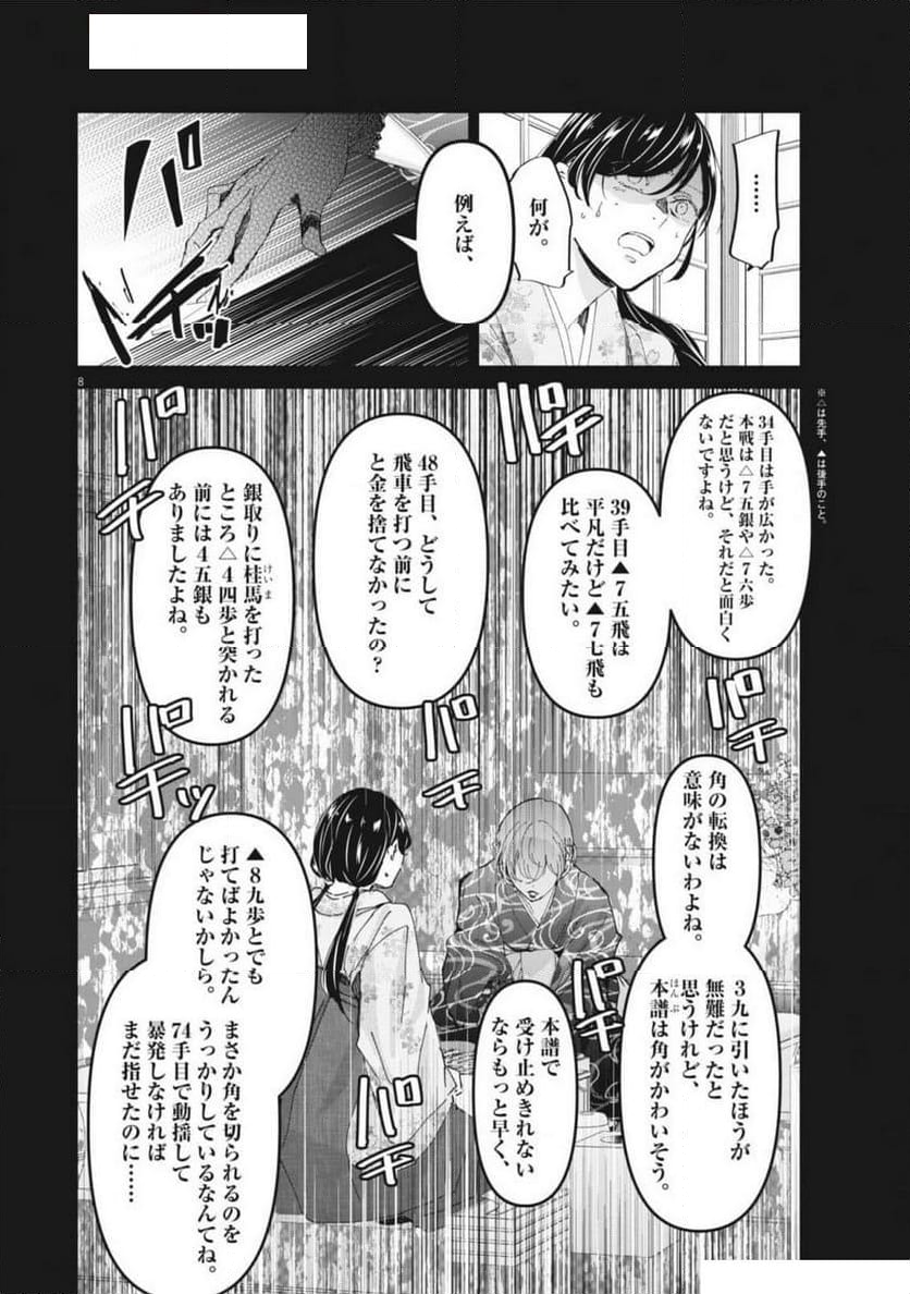 永世乙女の戦い方 - 第97話 - Page 8