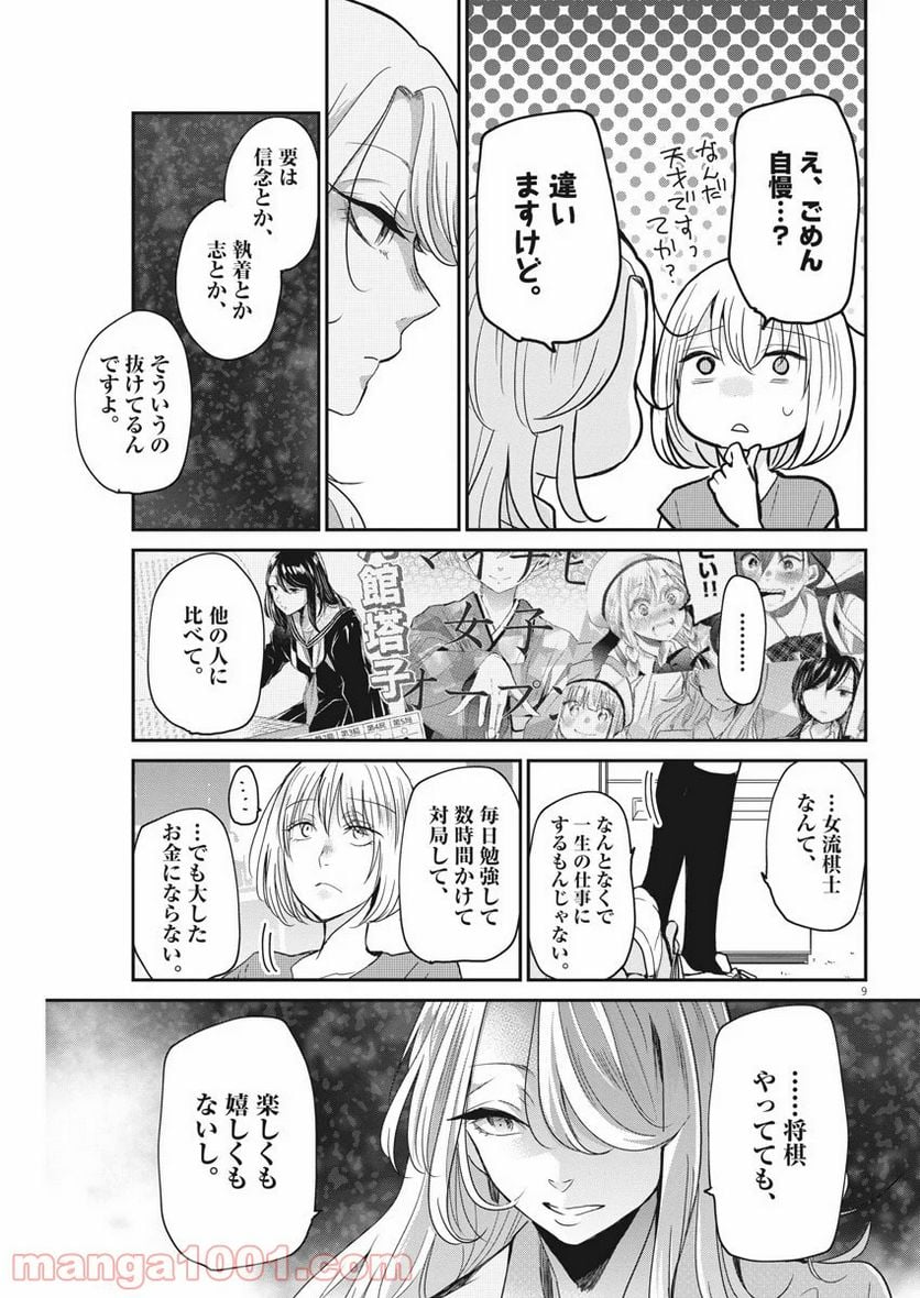 永世乙女の戦い方 - 第24話 - Page 9