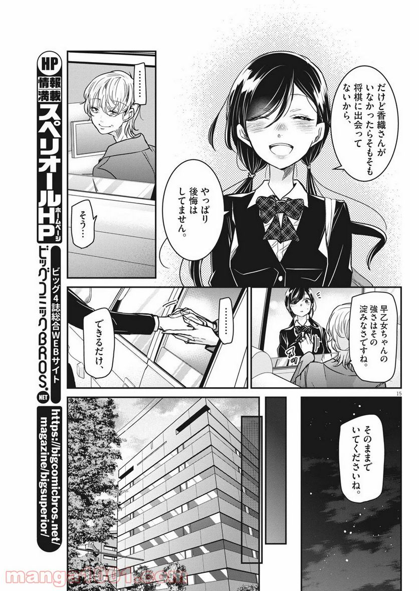 永世乙女の戦い方 - 第35話 - Page 15