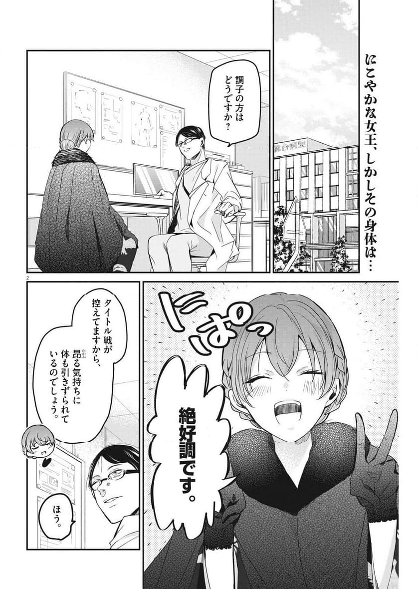 永世乙女の戦い方 - 第88話 - Page 2