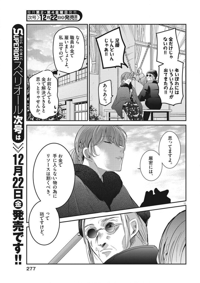 永世乙女の戦い方 - 第88話 - Page 11