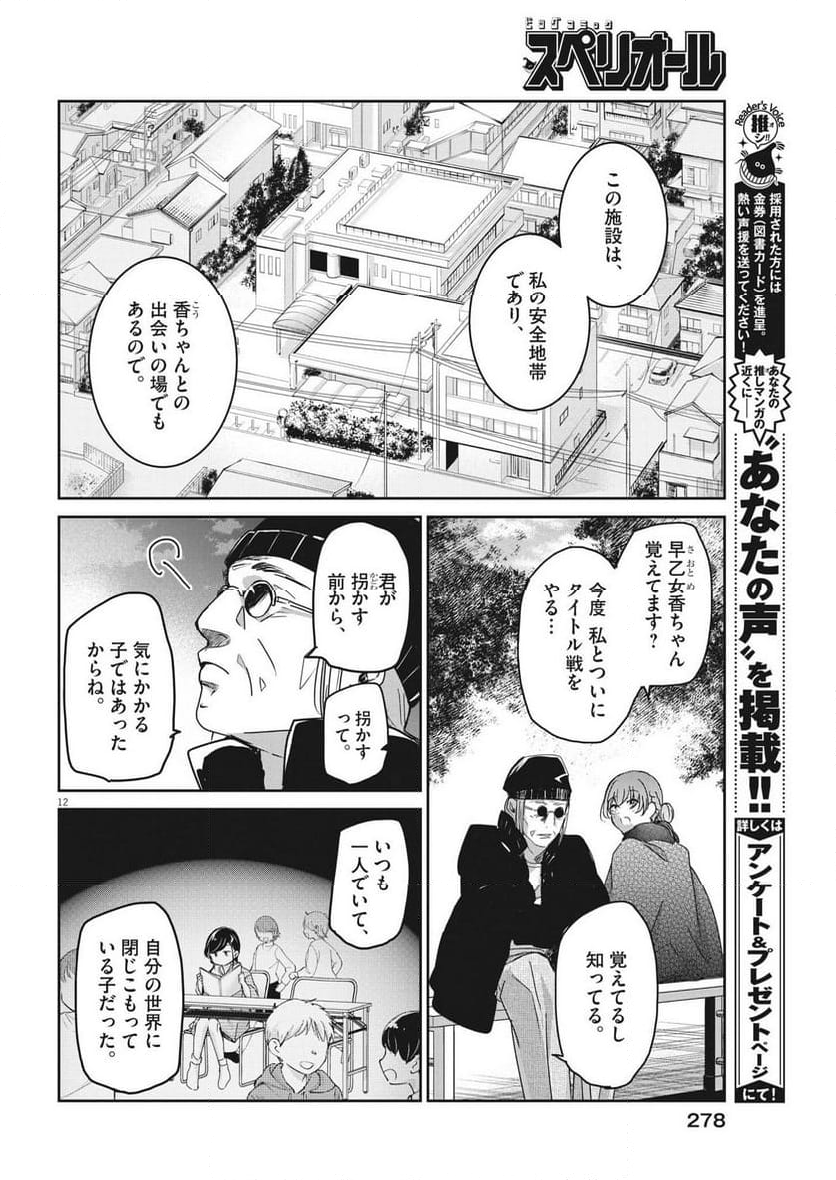 永世乙女の戦い方 - 第88話 - Page 12