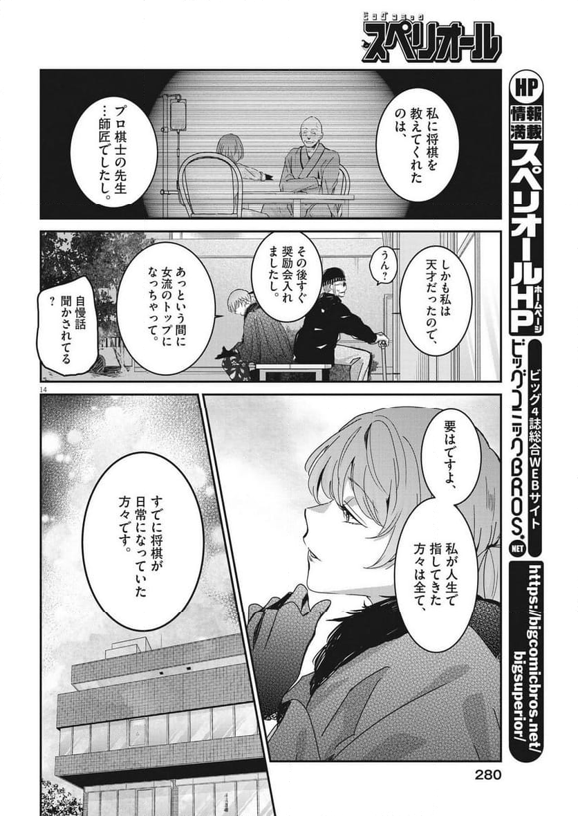 永世乙女の戦い方 - 第88話 - Page 14