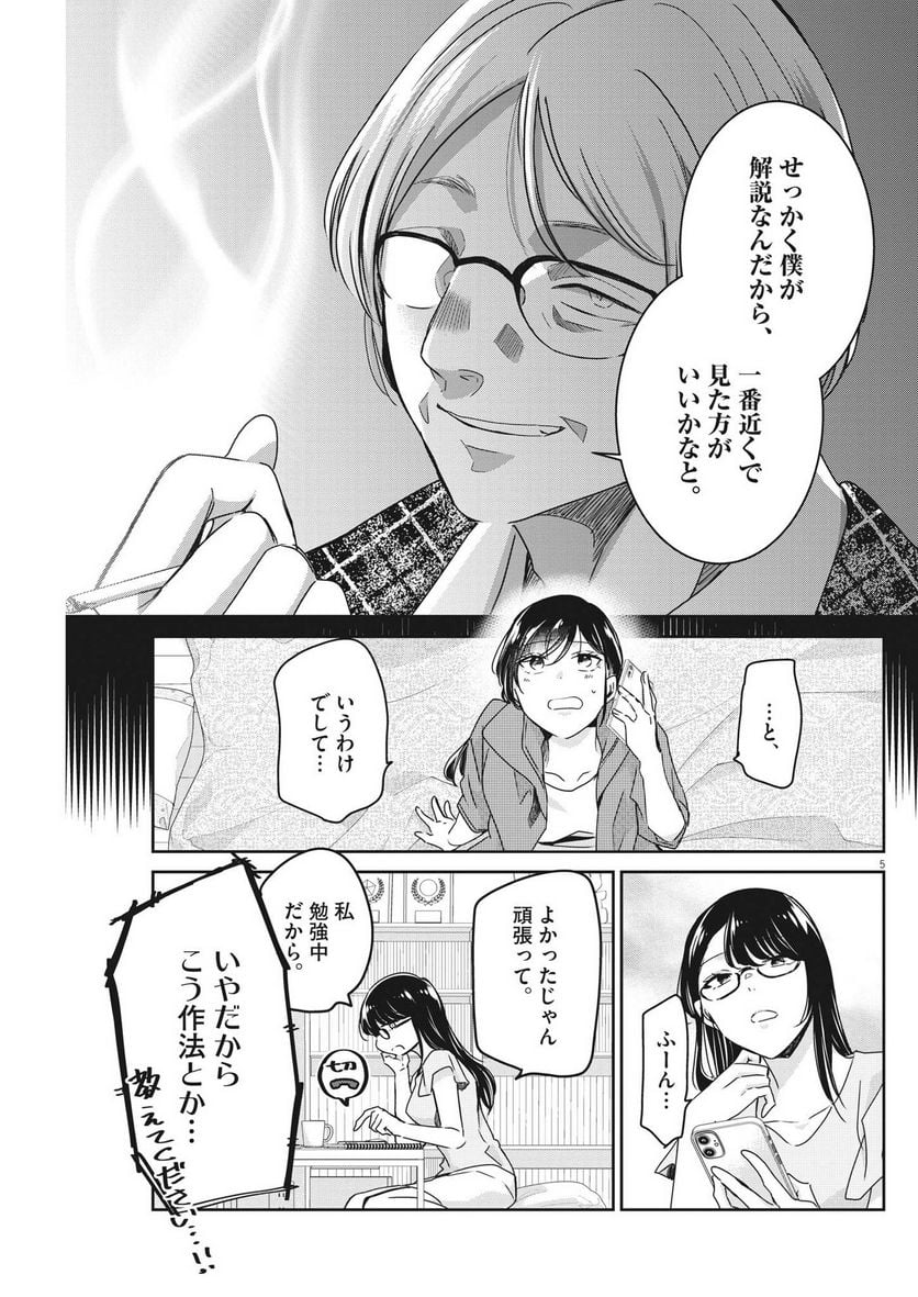 永世乙女の戦い方 - 第79話 - Page 5