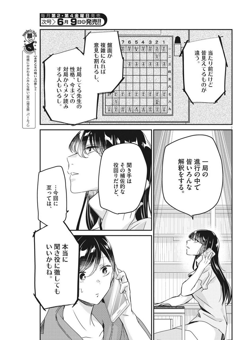 永世乙女の戦い方 - 第79話 - Page 7