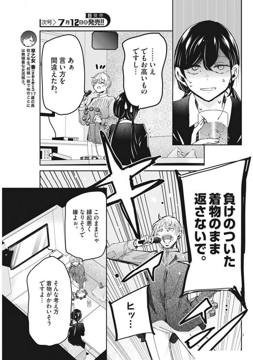 永世乙女の戦い方 - 第98話 - Page 3