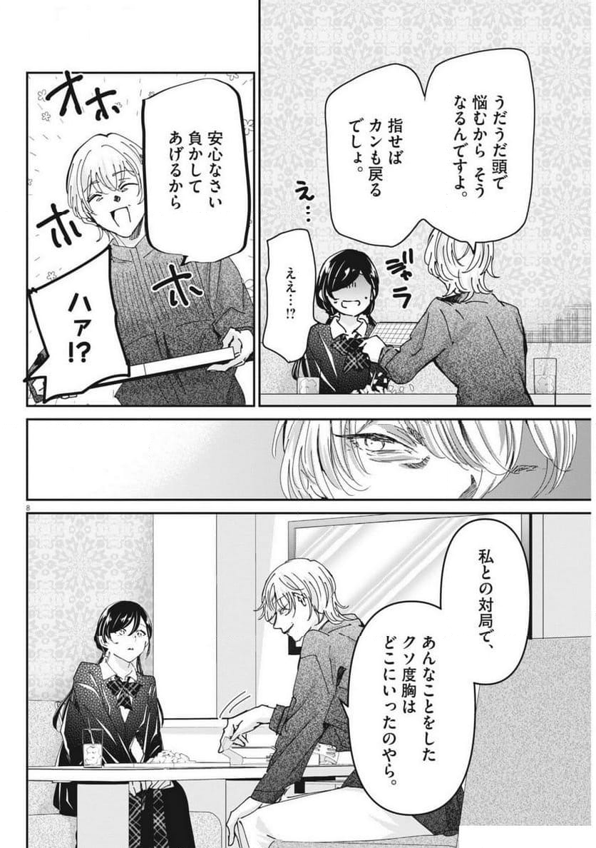 永世乙女の戦い方 - 第98話 - Page 8