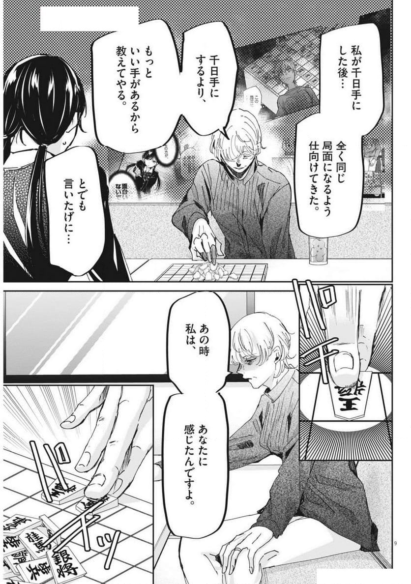 永世乙女の戦い方 - 第98話 - Page 9