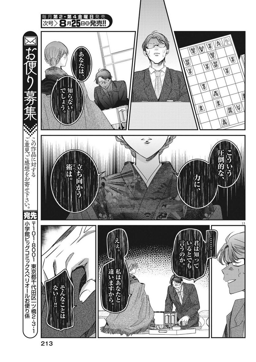 永世乙女の戦い方 - 第83話 - Page 13