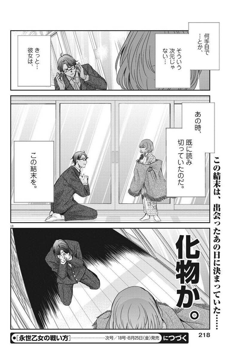 永世乙女の戦い方 - 第83話 - Page 18