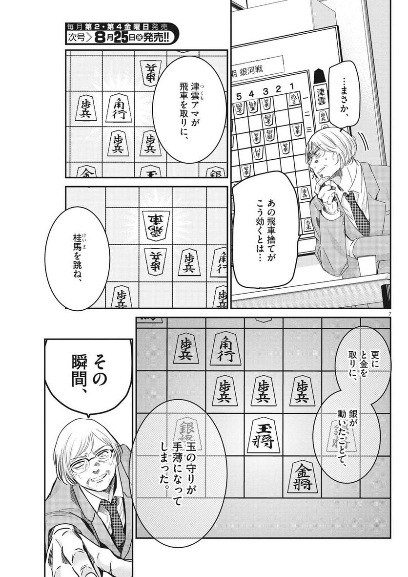 永世乙女の戦い方 - 第83話 - Page 7