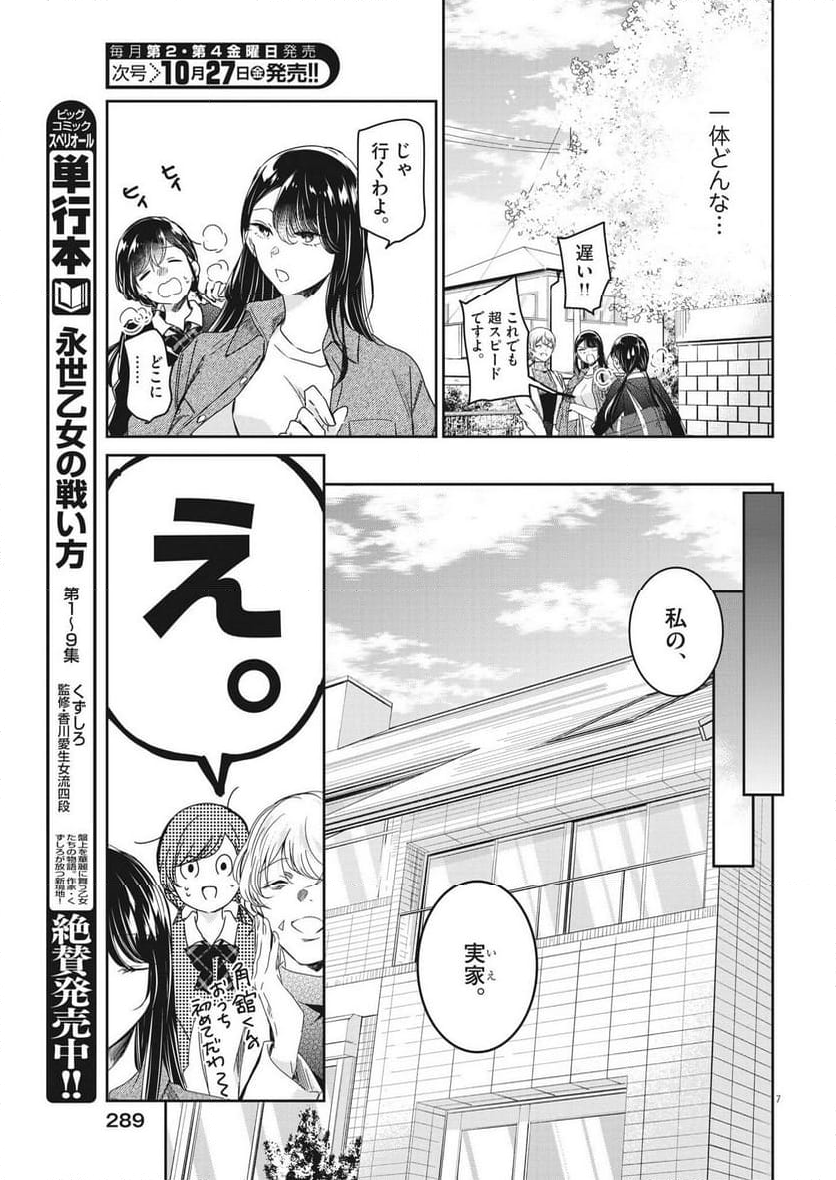 永世乙女の戦い方 - 第86話 - Page 7