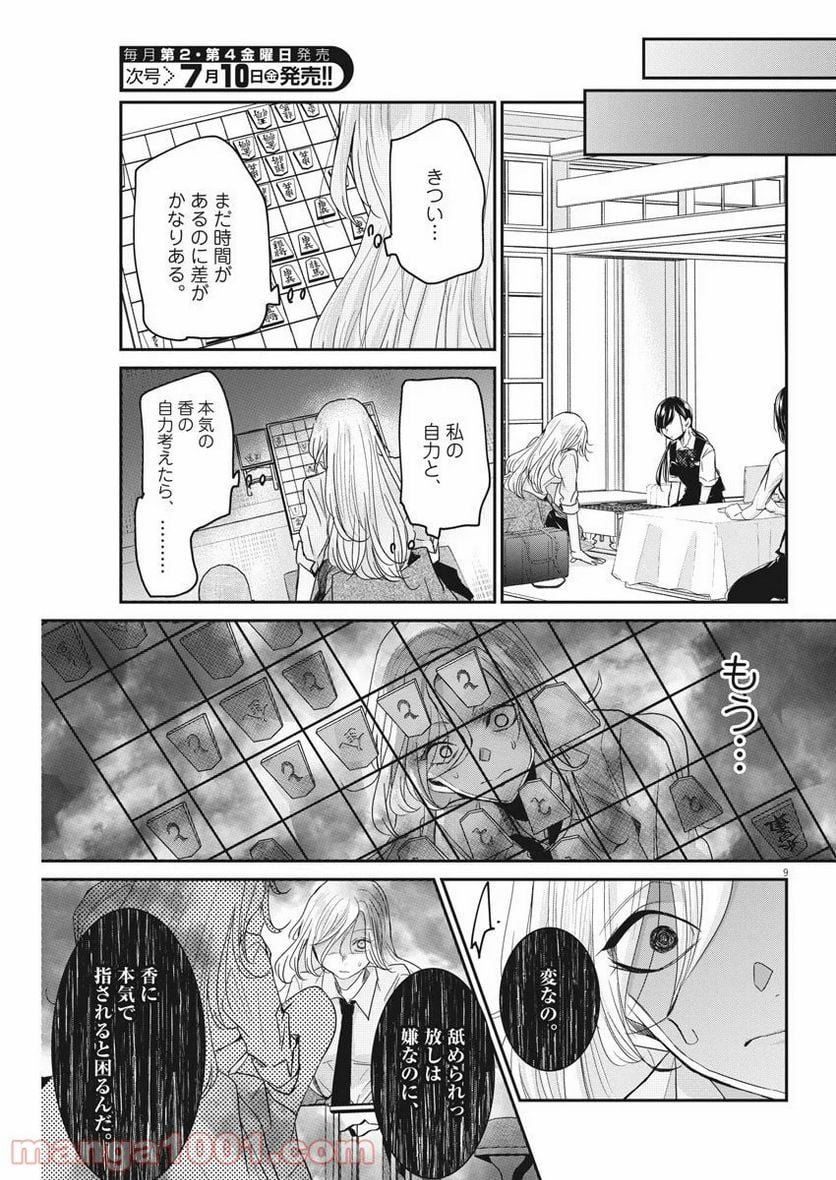 永世乙女の戦い方 - 第25話 - Page 9