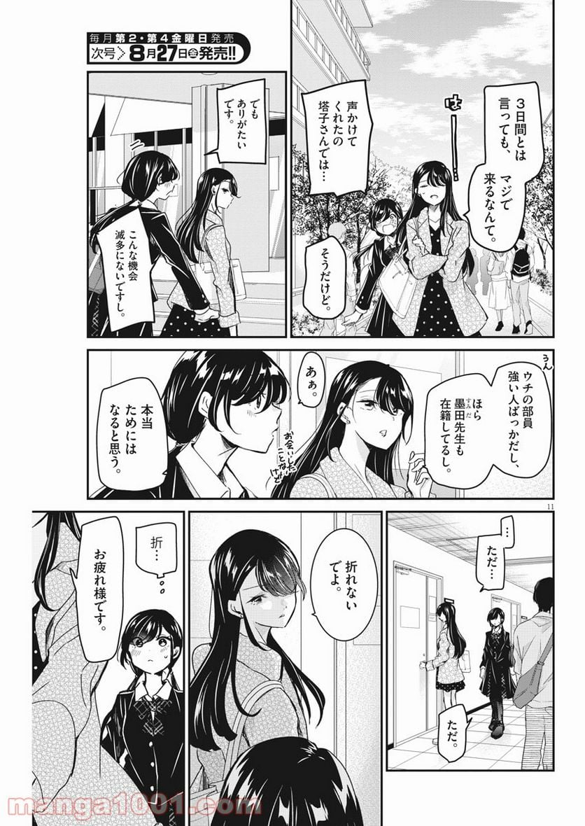 永世乙女の戦い方 - 第48話 - Page 11