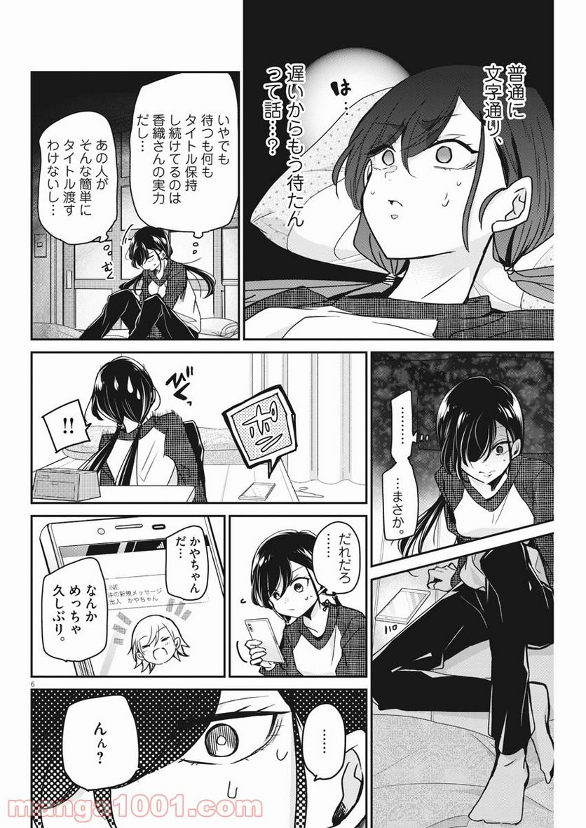 永世乙女の戦い方 - 第48話 - Page 6