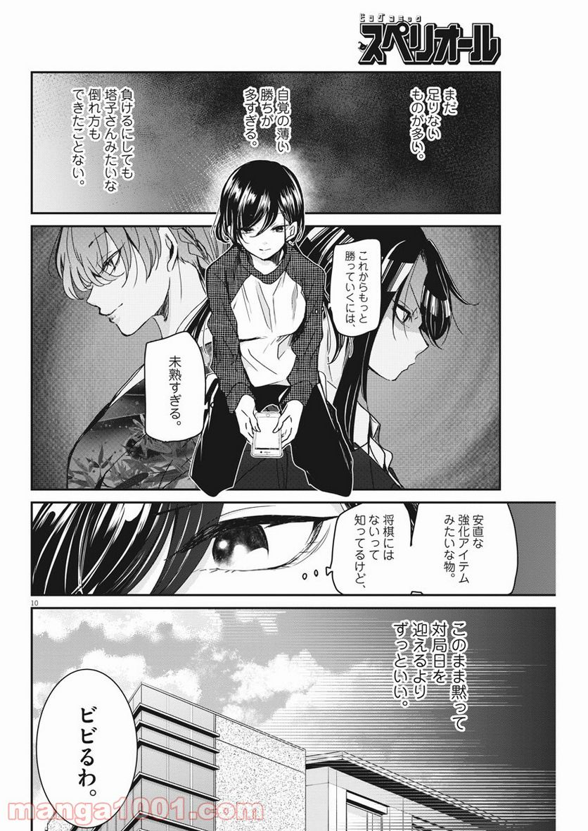 永世乙女の戦い方 - 第48話 - Page 10