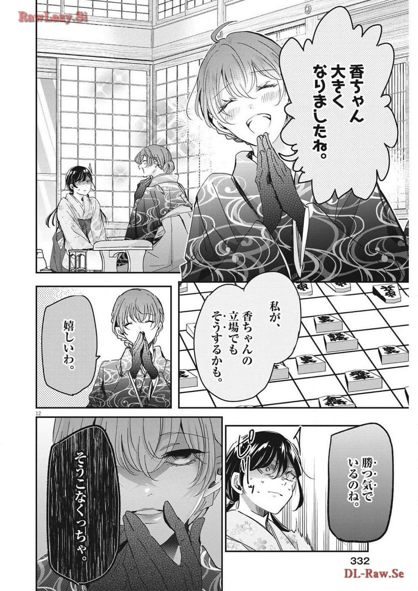 永世乙女の戦い方 - 第93話 - Page 12