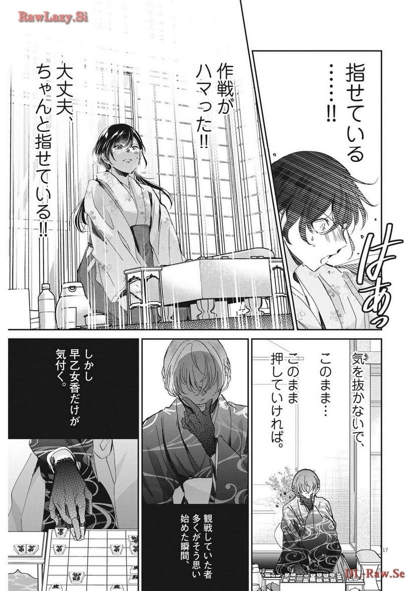 永世乙女の戦い方 - 第93話 - Page 17