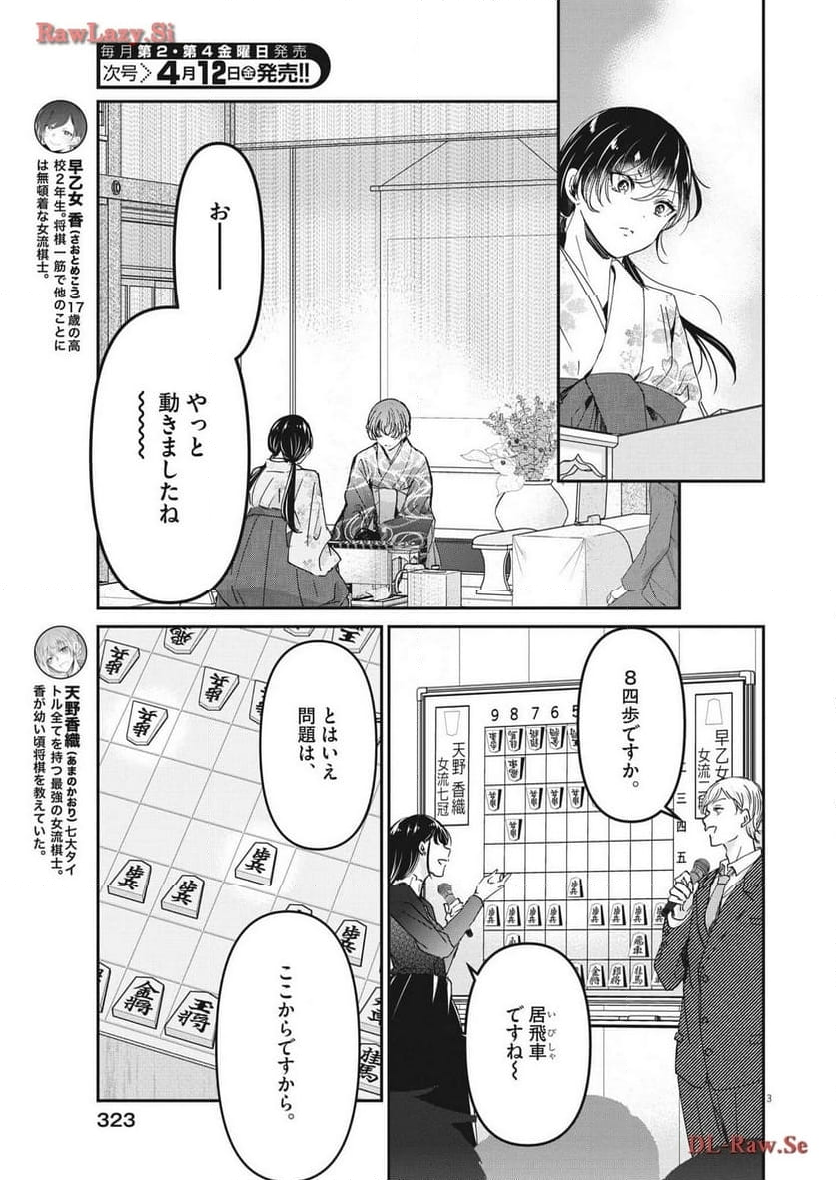 永世乙女の戦い方 - 第93話 - Page 3