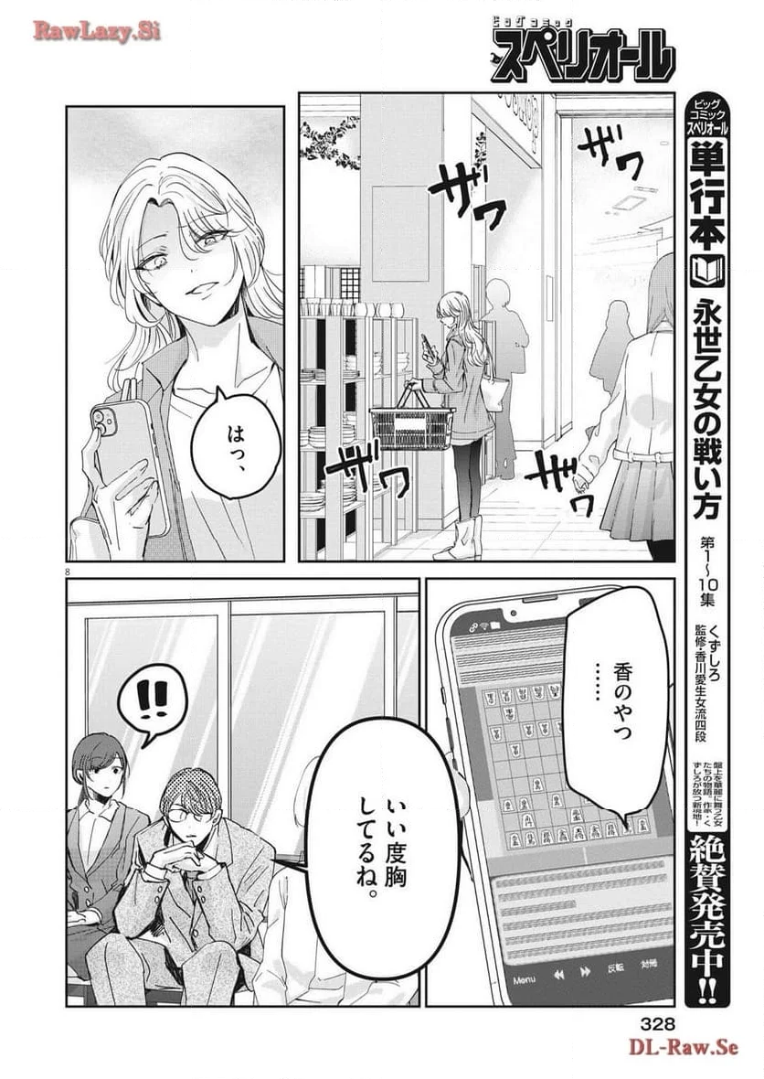 永世乙女の戦い方 - 第93話 - Page 8