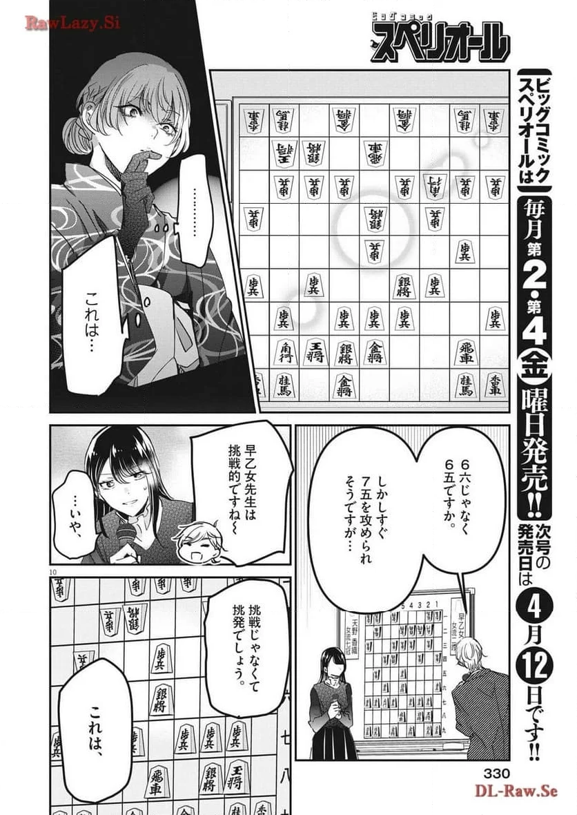 永世乙女の戦い方 - 第93話 - Page 10