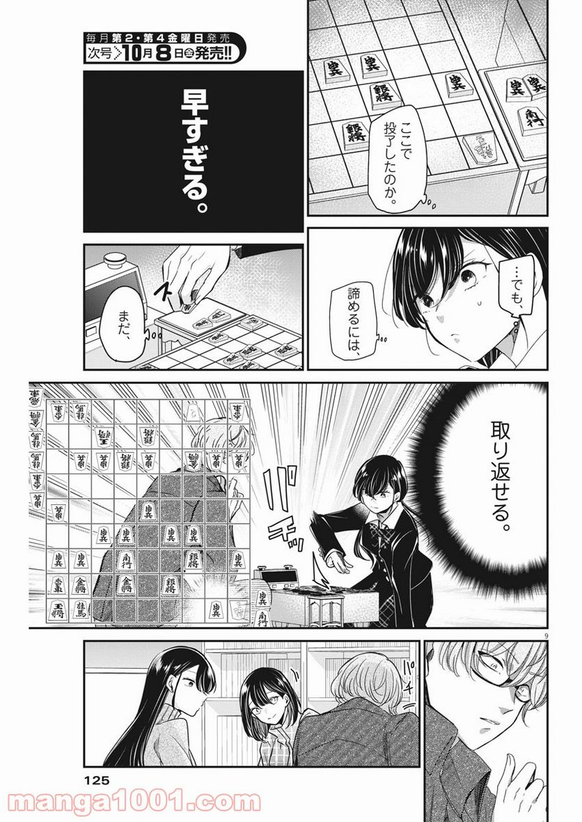 永世乙女の戦い方 - 第50話 - Page 9