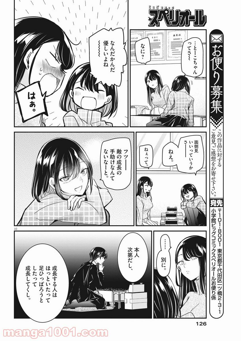 永世乙女の戦い方 - 第50話 - Page 10