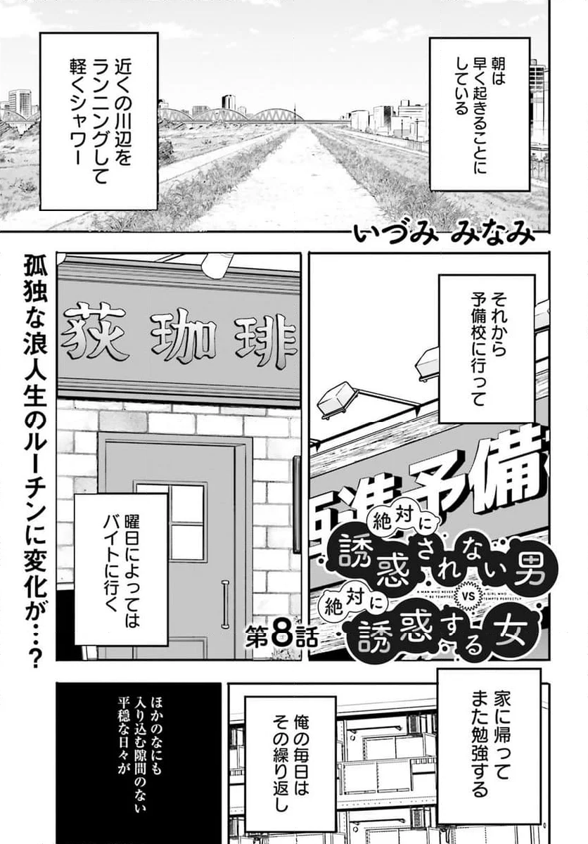 絶対に誘惑されない男vs絶対に誘惑する女 - 第8話 - Page 1