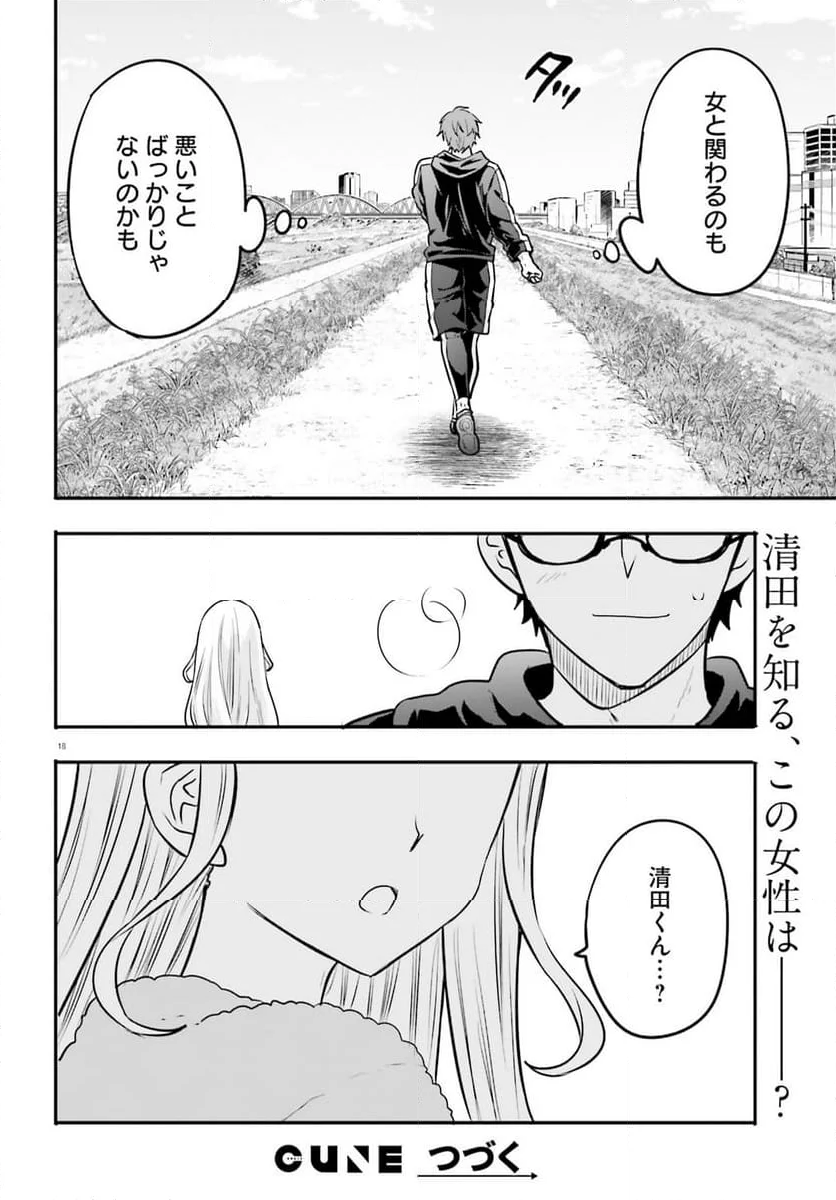 絶対に誘惑されない男vs絶対に誘惑する女 第8話 - Page 18