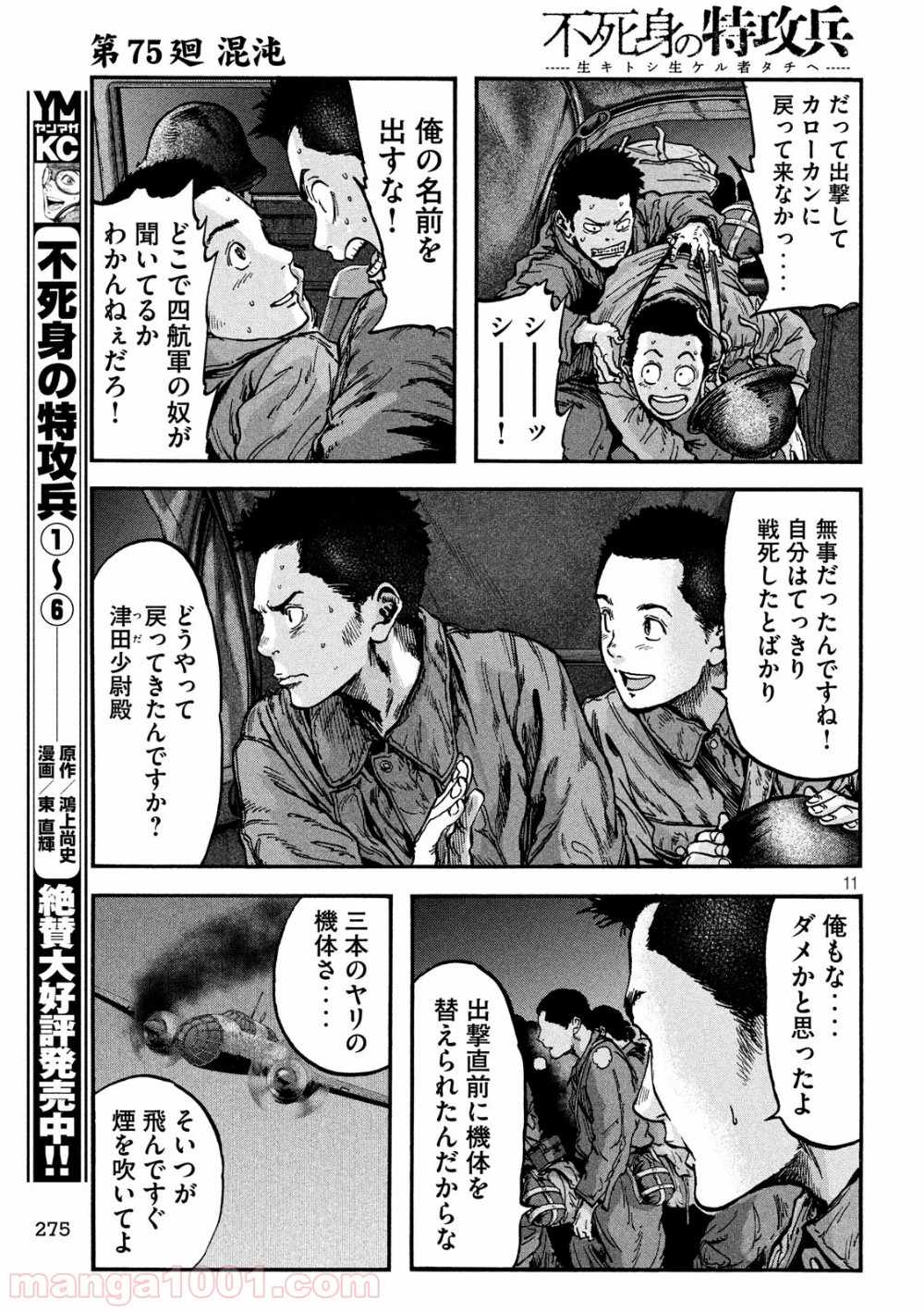 不死身の特攻兵 第75話 - Page 11