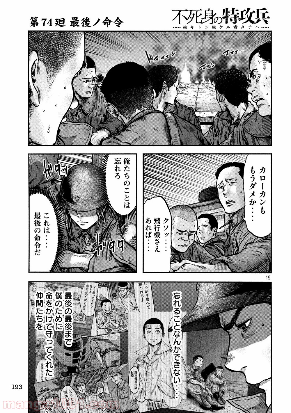 不死身の特攻兵 第74話 - Page 19