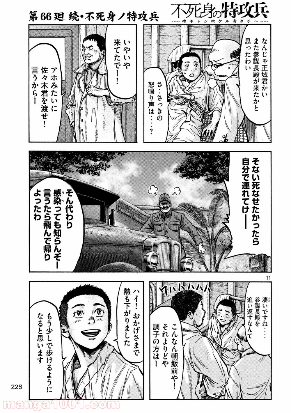 不死身の特攻兵 第66話 - Page 11