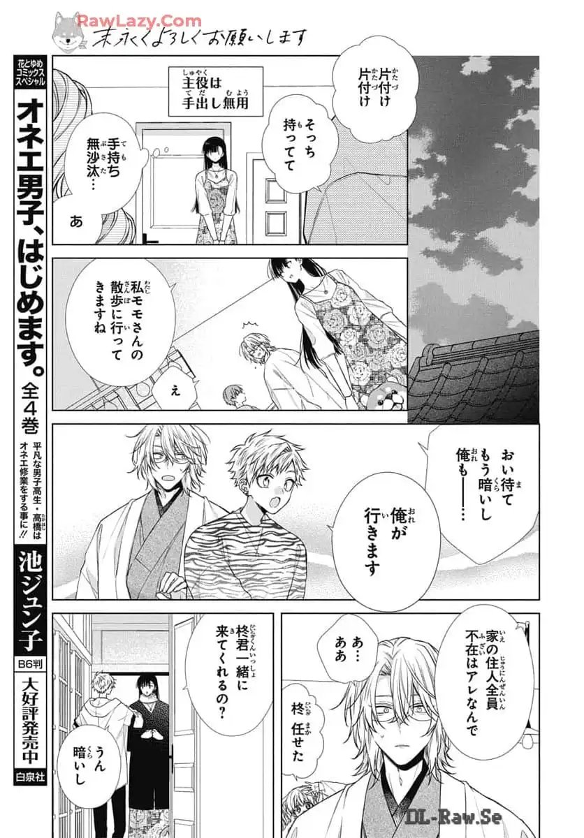 末永くよろしくお願いします - 第55話 - Page 13