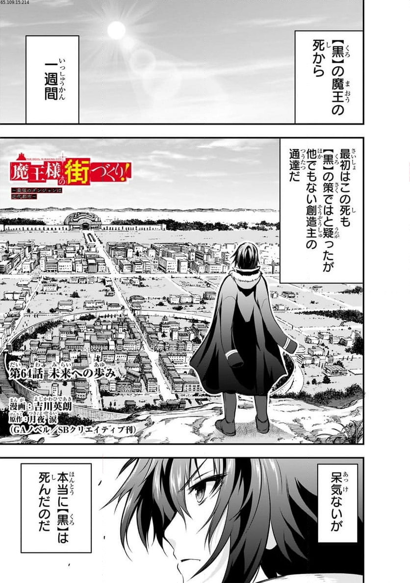 魔王様の街づくり！～最強のダンジョンは近代都市～ 第64.1話 - Page 1