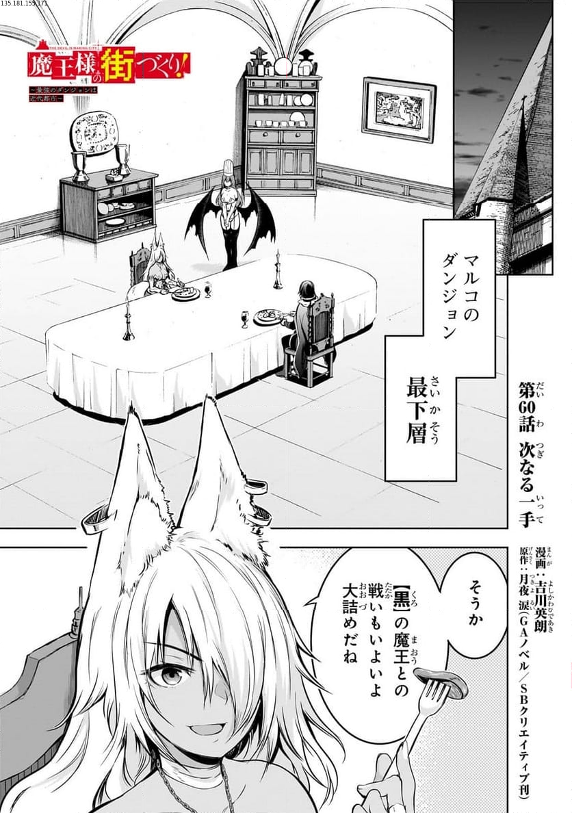 魔王様の街づくり！～最強のダンジョンは近代都市～ 第60.1話 - Page 1