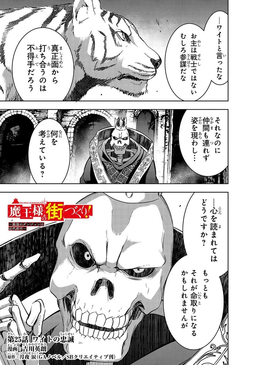 魔王様の街づくり！～最強のダンジョンは近代都市～ 第25話 - Page 1