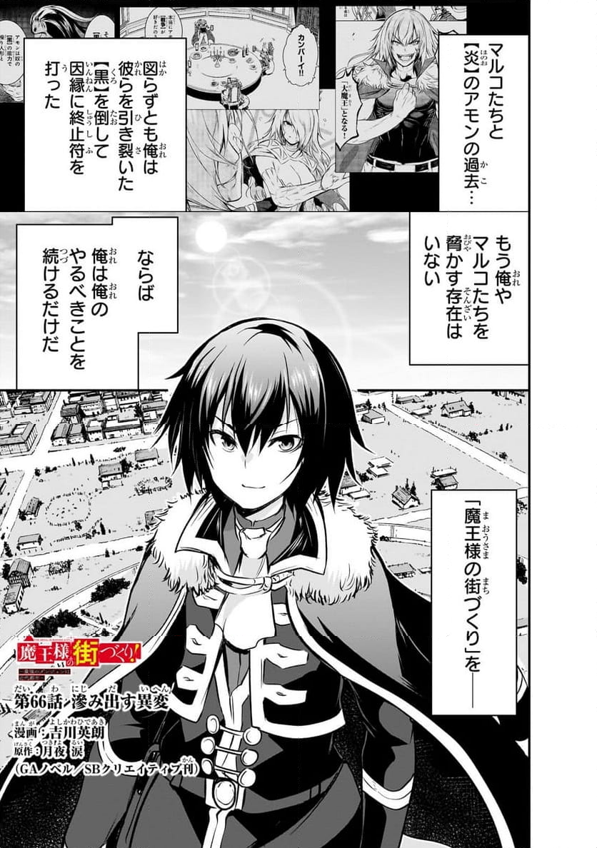 魔王様の街づくり！～最強のダンジョンは近代都市～ 第66.1話 - Page 1