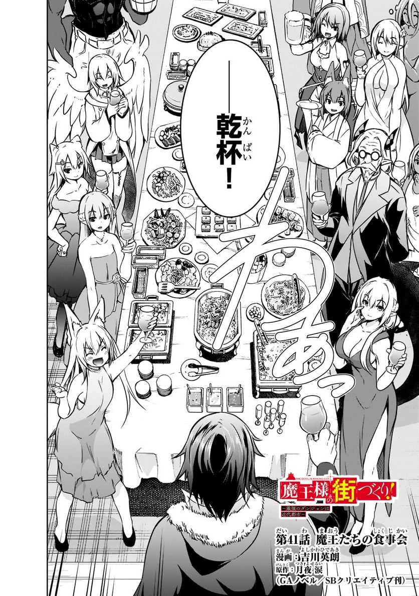 魔王様の街づくり！～最強のダンジョンは近代都市～ 第41話 - Page 2