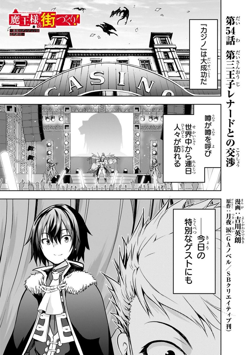 魔王様の街づくり！～最強のダンジョンは近代都市～ 第54.1話 - Page 1