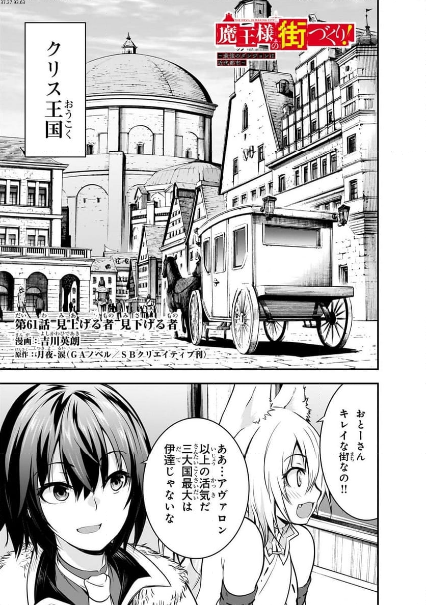 魔王様の街づくり！～最強のダンジョンは近代都市～ 第61.1話 - Page 1