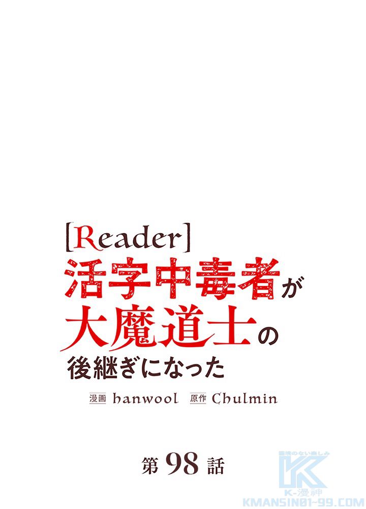 READER〜活字中毒者が大魔導士の後継ぎになった〜 第98話 - Page 2