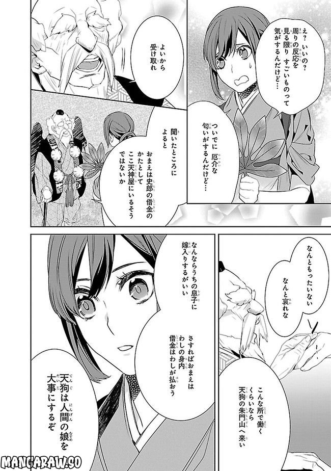 かくりよの宿飯 あやかしお宿に嫁入りします。 - 第6話 - Page 26