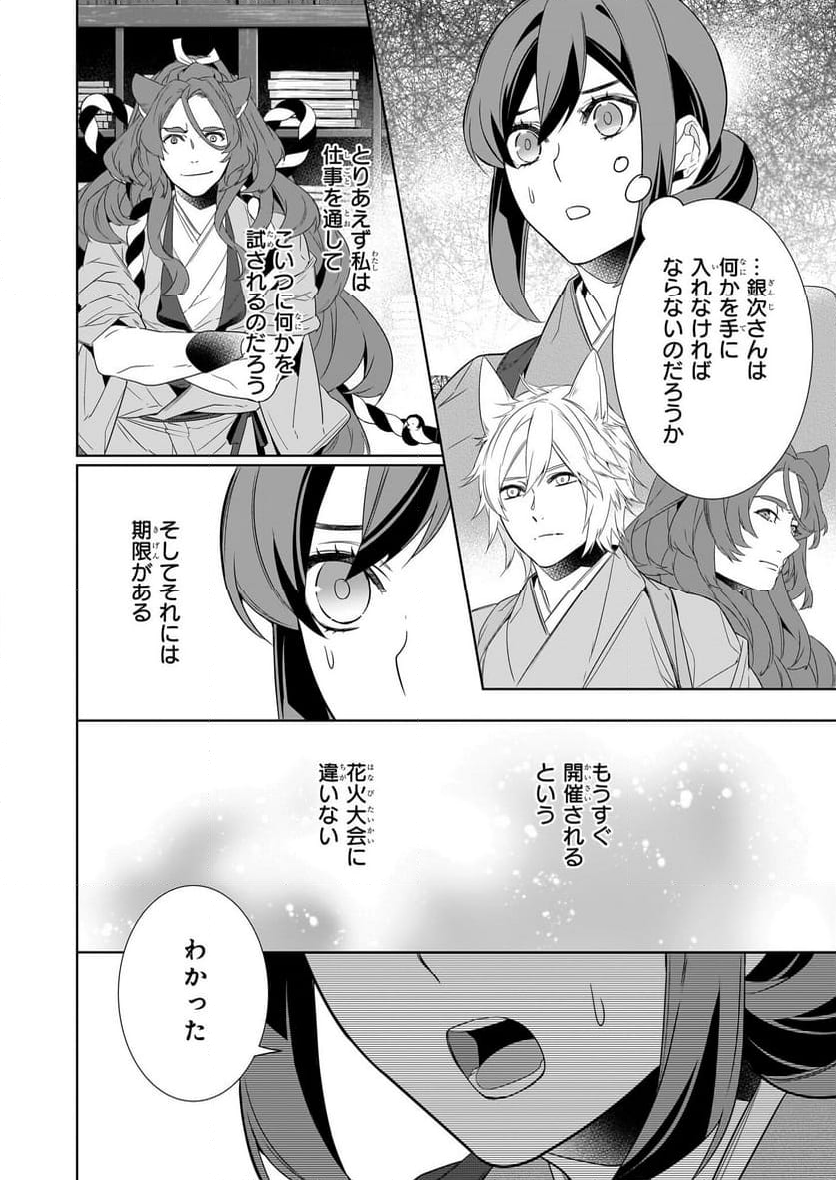 かくりよの宿飯 あやかしお宿に嫁入りします。 第60話 - Page 20